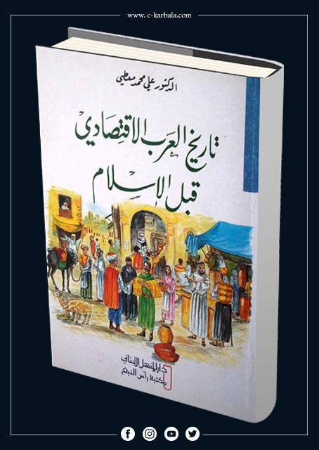 تاريخ العرب الاقتصادي قبل الإسلام
