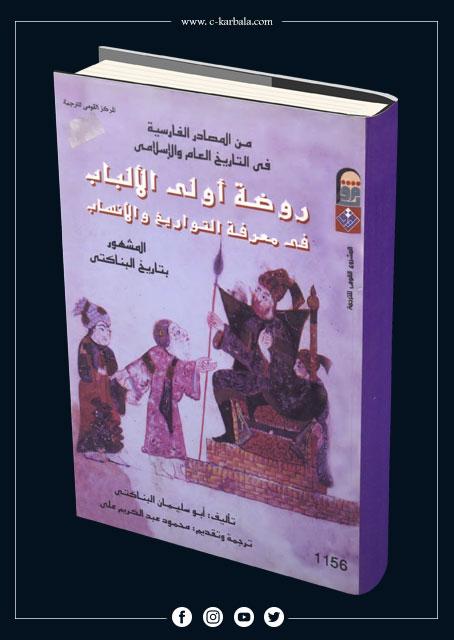روضة اولى الالباب في معرفة التواريخ والانهاب