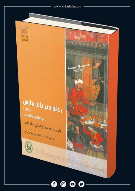 رحلة عبر بلاد فارس