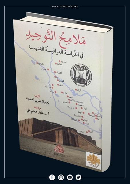 ملامح التوحيد في الديانة العراقية القديمة