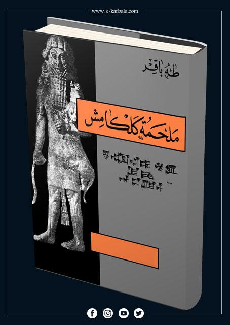 ملحمة كلكامش