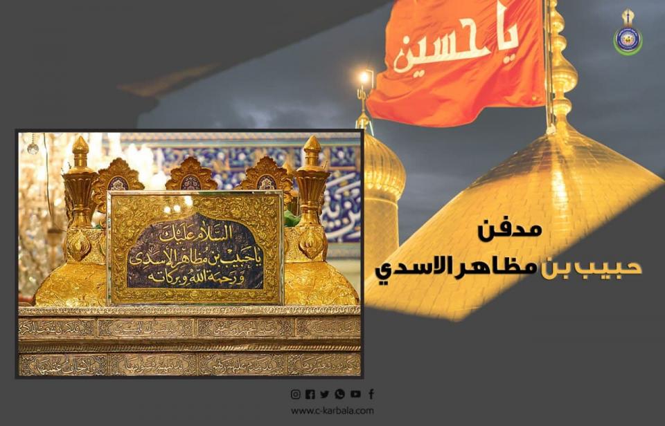 مدفن حبيب بن مظاهر الاسدي