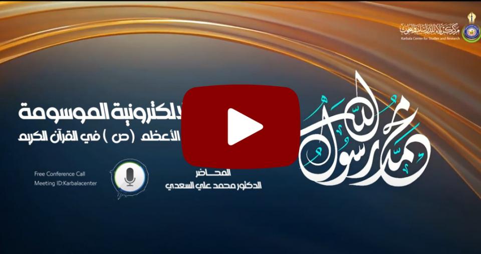 الندوة الالكترونية الموسومة (صورة الرسول الأعظم (ص ) في القرآن الكريم)