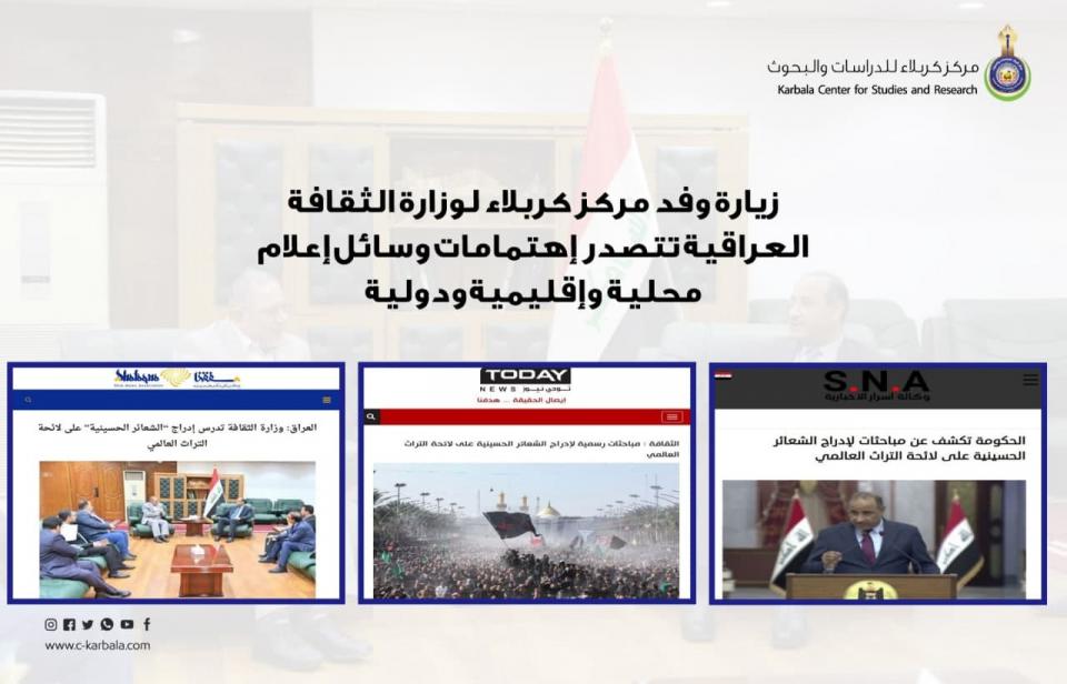 زيارة وفد مركز كربلاء لوزارة الثقافة العراقية تتصدر إهتمامات وسائل إعلام محلية وإقليمية ودولية