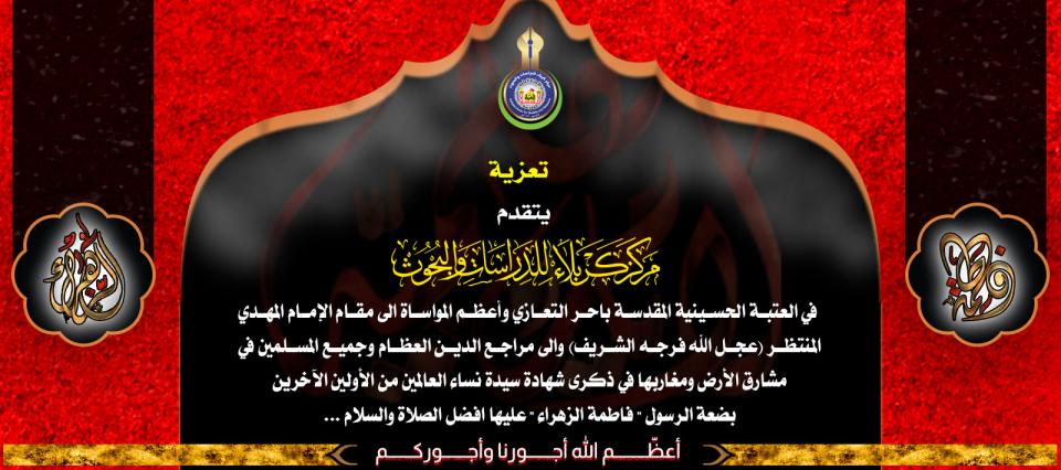 تعزية بذكرى شهادة سيدة نساء العالمين - الرواية الاولى -