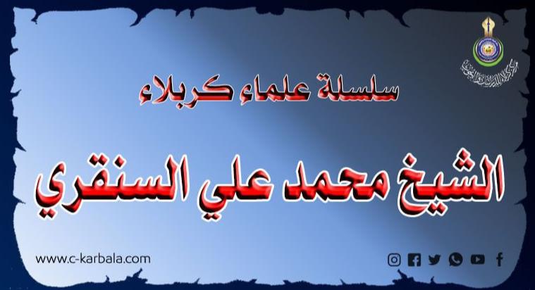 سلسلة علماء كربلاء .. الشيخ محمد علي السنقري فقيه ومحدّث ومدرّس