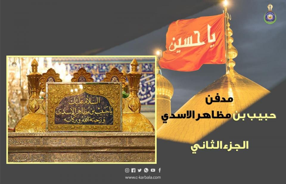 مدفن حبيب بن مظاهر الاسدي و موقع الجثمان الطاهر .. الجزء  الثاني