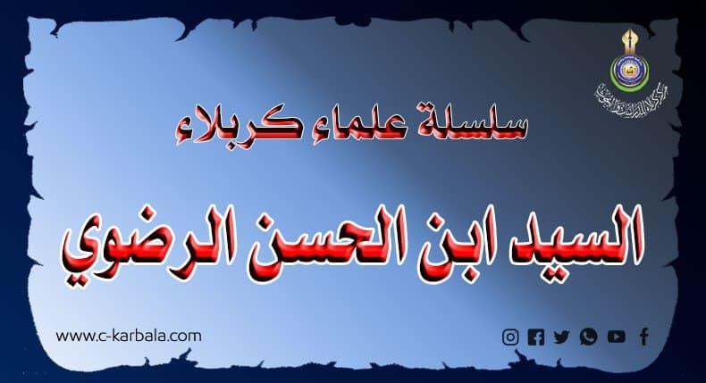 سلسلة علماء كربلاء .. السيد ابن الحسن الرضوي عالم تقي ومؤلف
