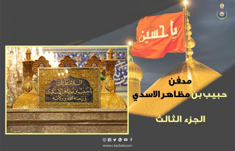 مدفن حبيب بن مظاهر الاسدي و موقع الجثمان الطاهر ..  الجزء الثالث