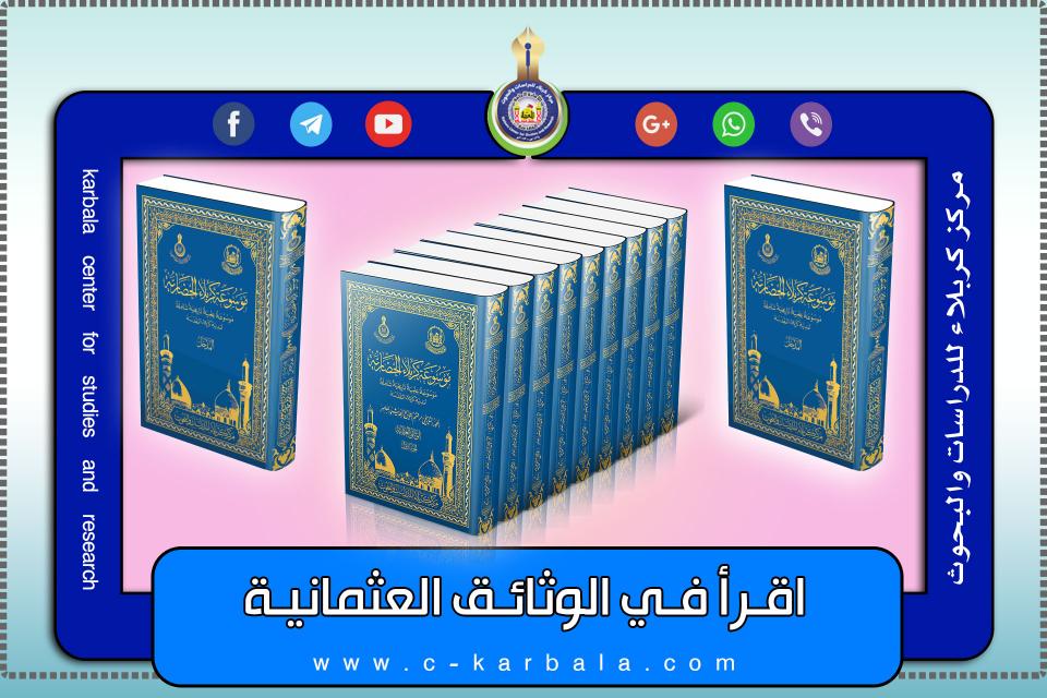 تأسيس دائرة الأملاك السنية في لواء كربلاء
