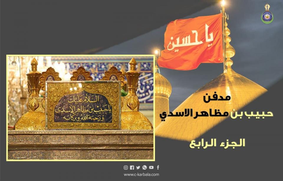 مدفن حبيب بن مظاهر الاسدي وموقع الجثمان الطاهر .. الجزء الرابع