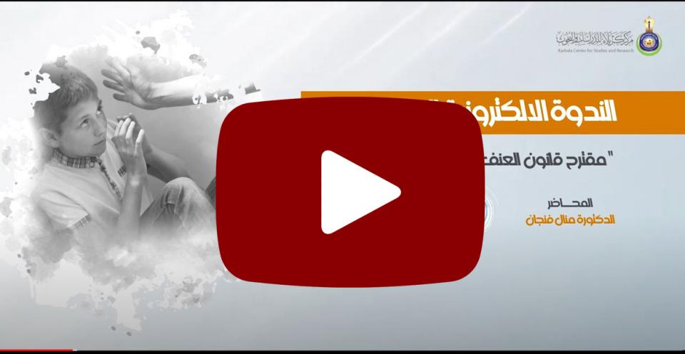 الندوة الإلكترونية الموسومة" مقترح قانون العنف الأسري ـ نقد وتحليل"