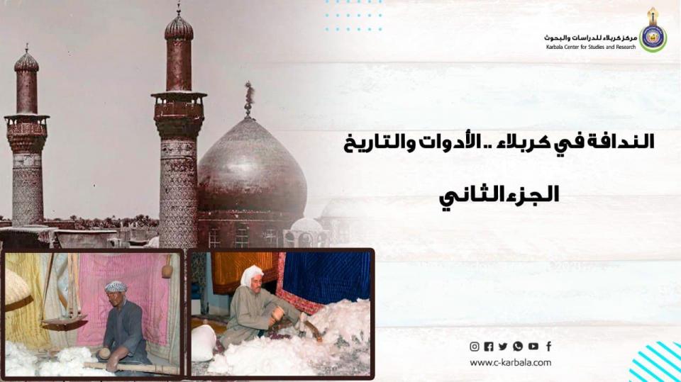 الندافة في كربلاء .. الأدوات والتاريخ الجزء الثاني