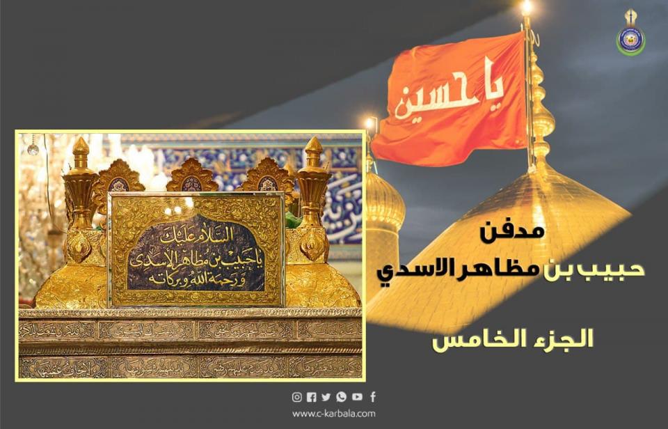 مدفن حبيب بن مظاهر الاسدي و موقع الجثمان الطاهر .. الجزء الخامس