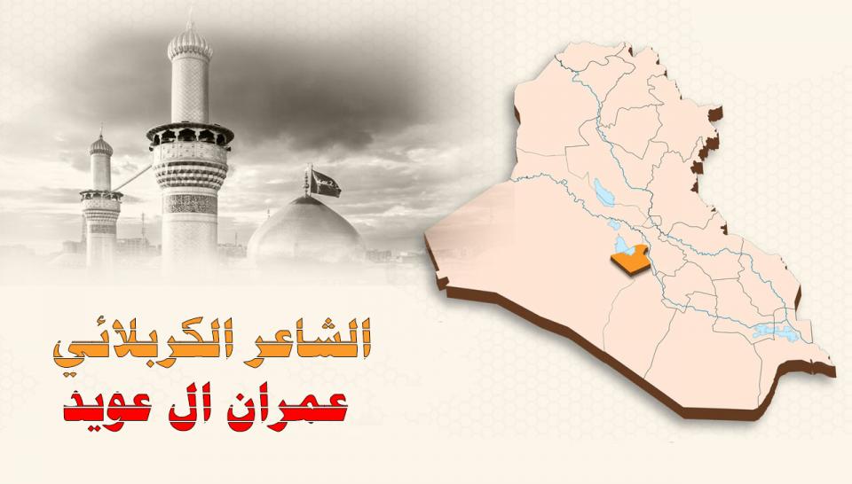 كربلائيون .. تعرّف على الشاعر عمران ال عويد