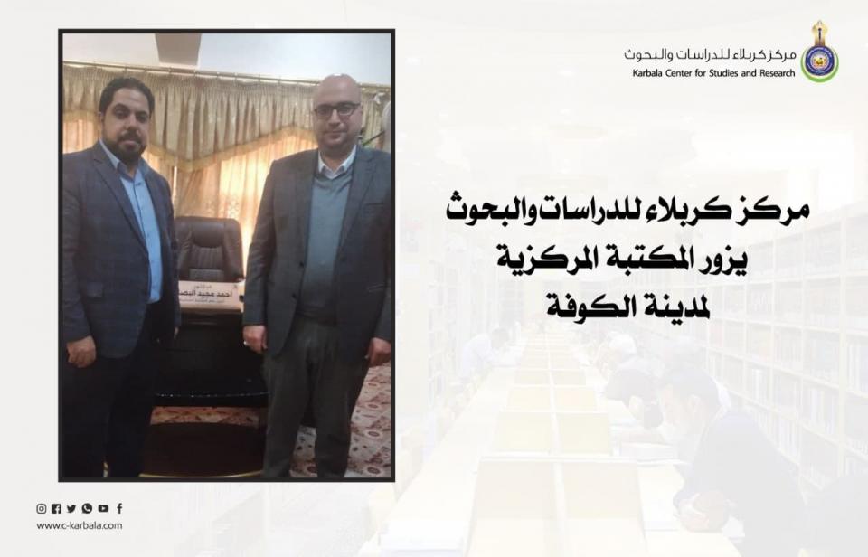 مركز كربلاء للدراسات والبحوث يزور المكتبة المركزية لجامعة الكوفة