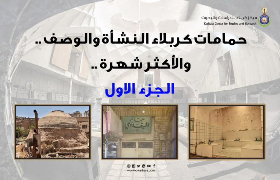 حمامات كربلاء .. النشأة والوصف والأكثر شهرة .. الجزء الأول