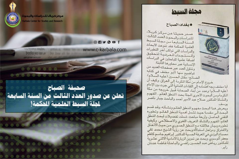 الصحافة العراقية تُشيد بمجلة السبط .. وجريدة الصباح تُعلن اصدار العدد الثالث منها !