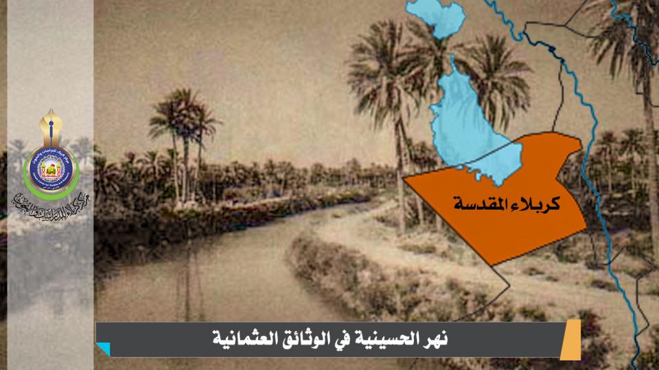 فيضان نهر الحسينية في لواء كربلاء في العهد العثماني الأخير
