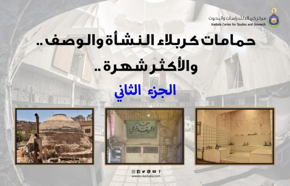 حمامات كربلاء .. النشأة والوصف والأكثر شهرة .. الجزء الثاني