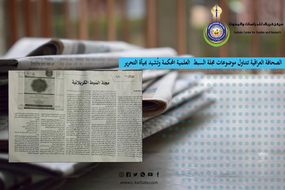 الصحافة العراقية تتناول موضوعات مجلة السبط العلمية المحكمة وتُشيد بهيأة التحرير