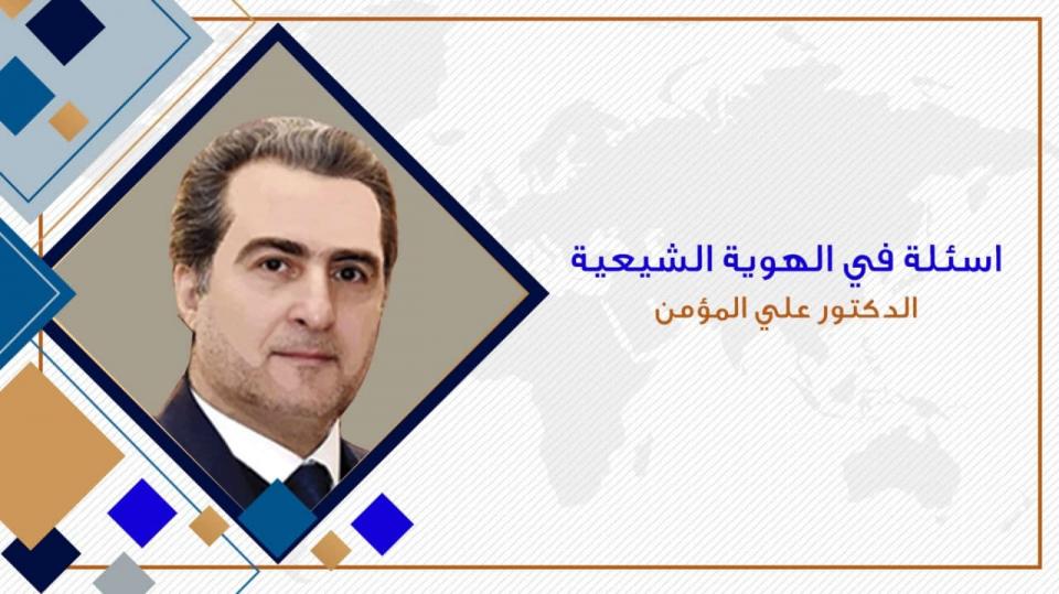 أسئلة في الهوية الشيعية