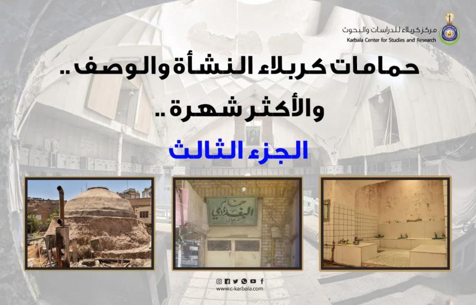 حمامات كربلاء .. النشأة والوصف والأكثر شهرة .. الجزء الثالث