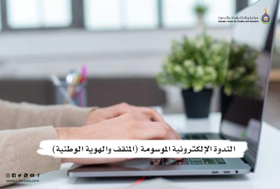 المثقف والهوية الوطنية .. ندوة علمية ينظمها مركز كربلاء ويحضر فيها اكثر من مائتي مشارك!