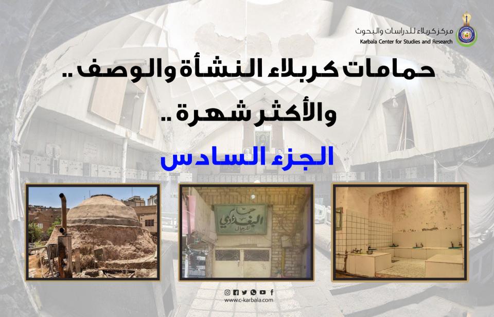 حمامات كربلاء .. النشأة والوصف والأكثر شهرة .. الجزء السادس حمام المالح