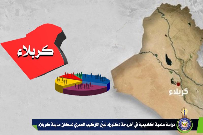 دراسة علمية اكاديمية في أطروحة دكتوراه تبيّن التركيب العمري لسكان مدينة كربلاء