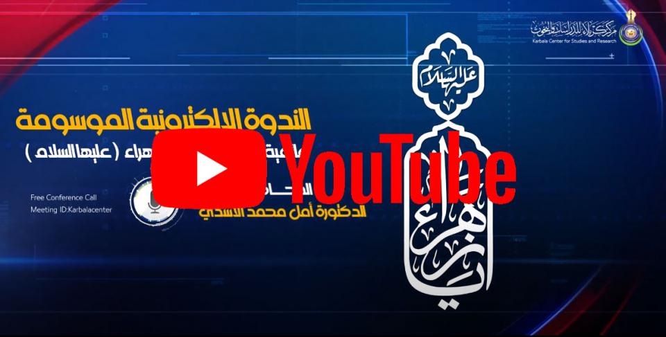 الندوة الإلكترونية الموسومة"عالمية السيدة فاطمة الزهراء(عليها السلام)"