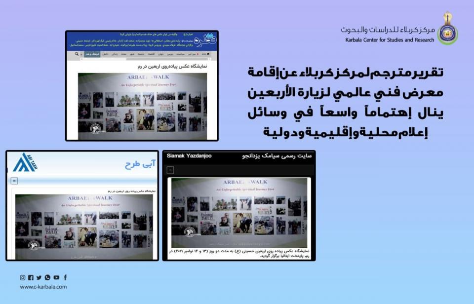 تقرير مترجم لمركز كربلاء عن إقامة معرض فني عالمي لزيارة الأربعين ينال إهتماماً واسعاً في وسائل إعلام محلية وإقليمية ودولية