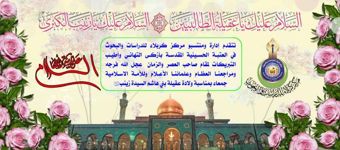 تهنئة بمناسبة ولادة عقيلة بني هاشم السيدة زينب (عليها السلام)
