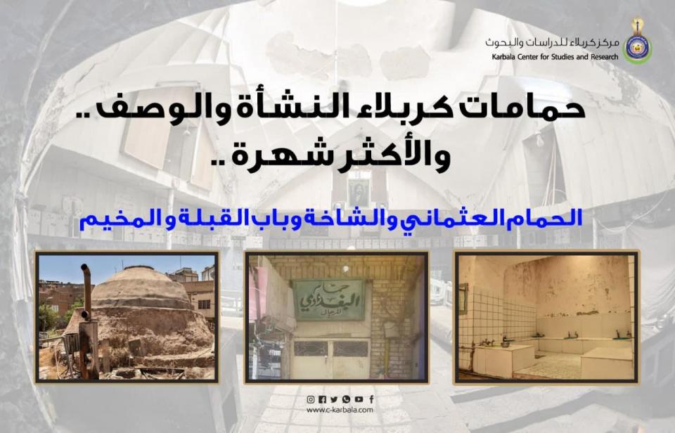 حمامات كربلاء .. النشأة والوصف والأكثر شهرة الحمام العثماني والشاخة وباب القبلة والمخيم