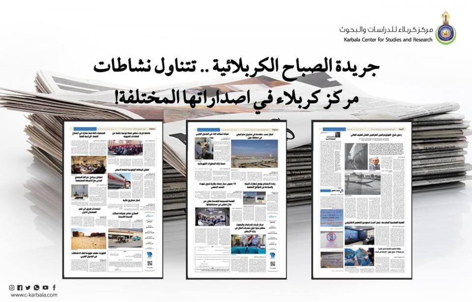 جريدة الصباح الكربلائية .. تتناول نشاطات مركز كربلاء في اصداراتها المختلفة!