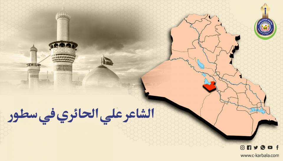 الشاعر علي الحائري في سطور