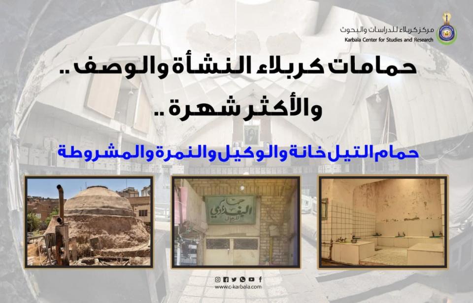 حمامات كربلاء .. النشأة والوصف والأكثر شهرة حمام التيل خانه والوكيل والنمرة والمشروطة!