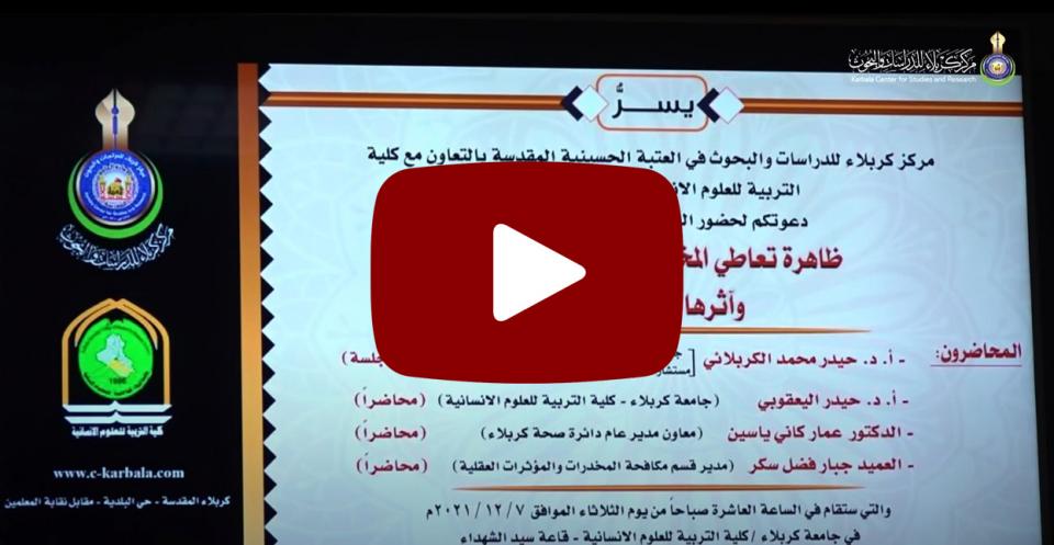 مركز كربلاء وكلية التربية ينظمان ندوتهما الموسومة "ظاهرة تعاطي المخدرات وطرائق معالجتها"