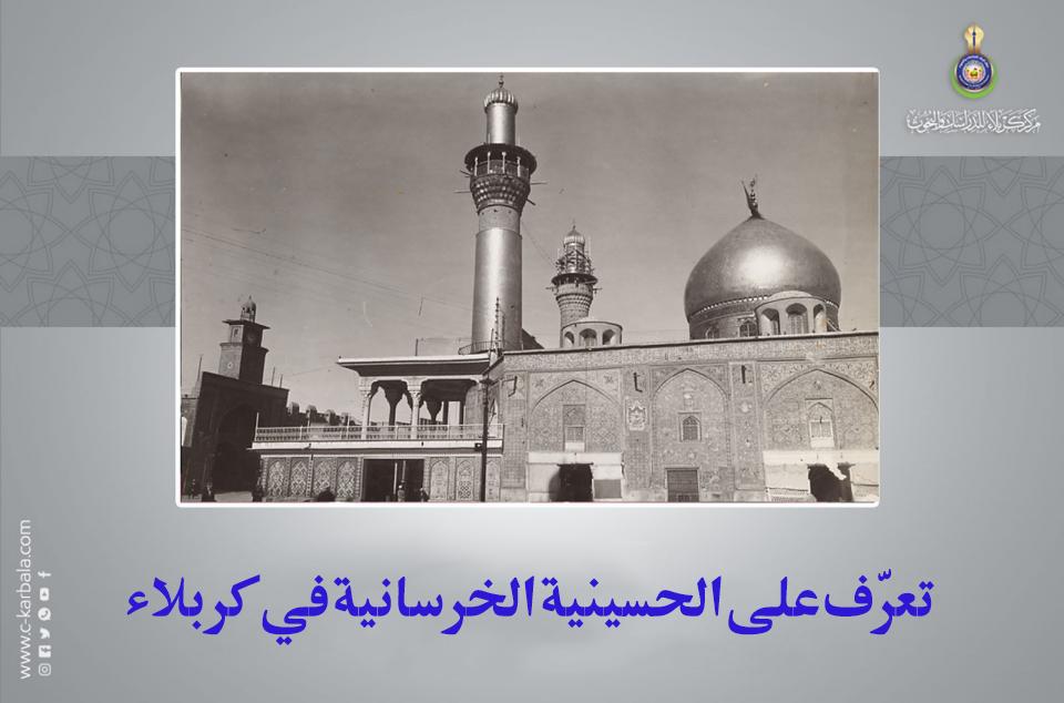 تعرّف على الحسينية الخرسانية في كربلاء