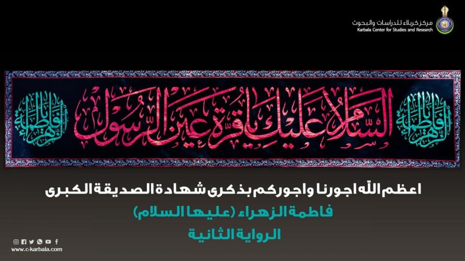 تعزية بذكرى شهادة سيدة نساء العالمين -الرواية الثانية-