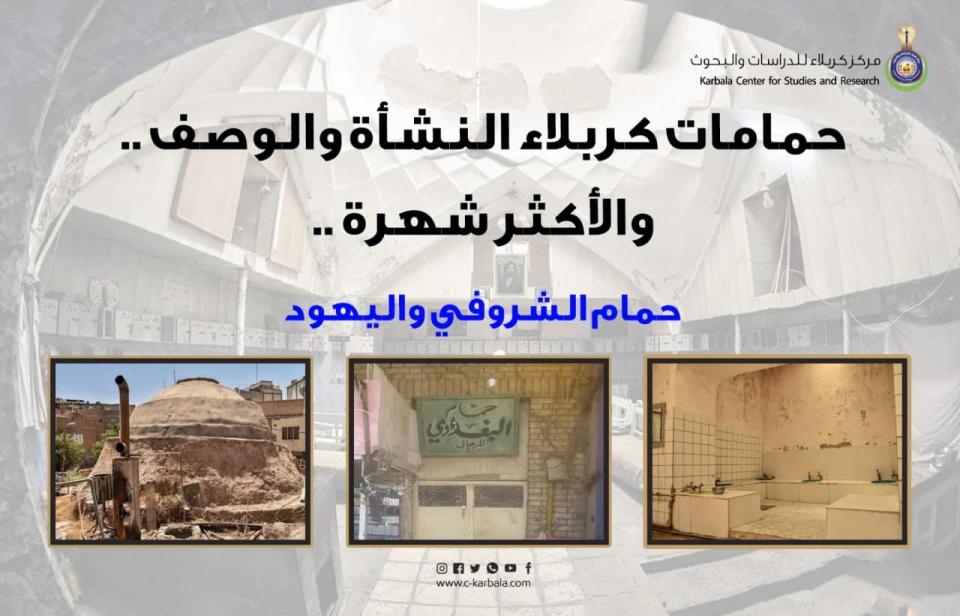 حمامات كربلاء .. النشأة والوصف والأكثر شهرة حمام الشروفي واليهود!