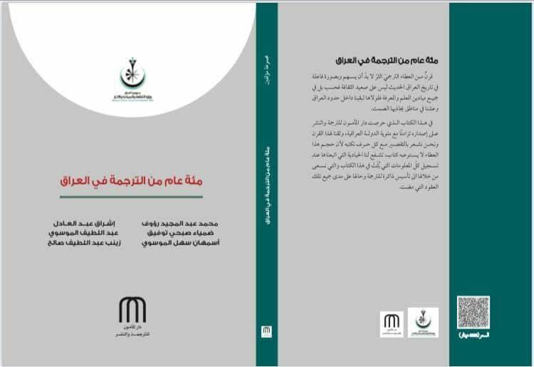 العمل الترجمي لمركز كربلاء للدراسات والبحوث في كتاب أصدرته دار المأمون للترجمة والنشر