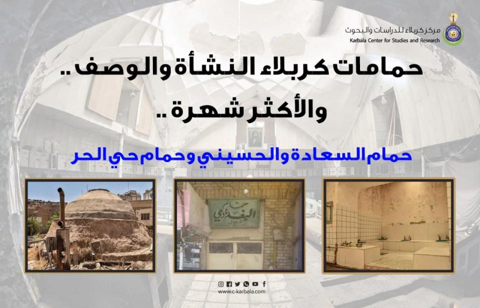حمامات كربلاء .. النشأة والوصف والأكثر شهرة..حمام السعادة والحسيني وحمام حي الحر