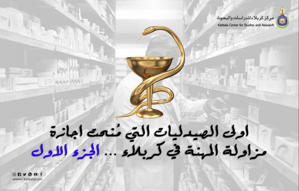 اولى الصيدليات التي مُنحت اجازة مزاولة المهنة في كربلاء.. الجزء الاول