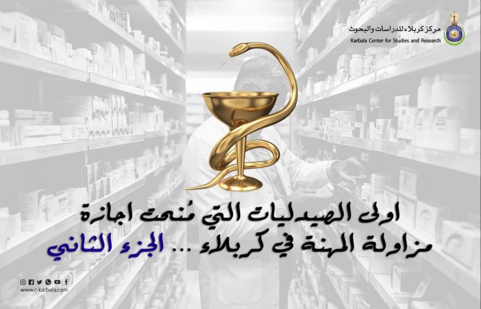 اولى الصيدليات التي مُنحت اجازة مزاولة المهنة في كربلاء .. الجزء الثاني
