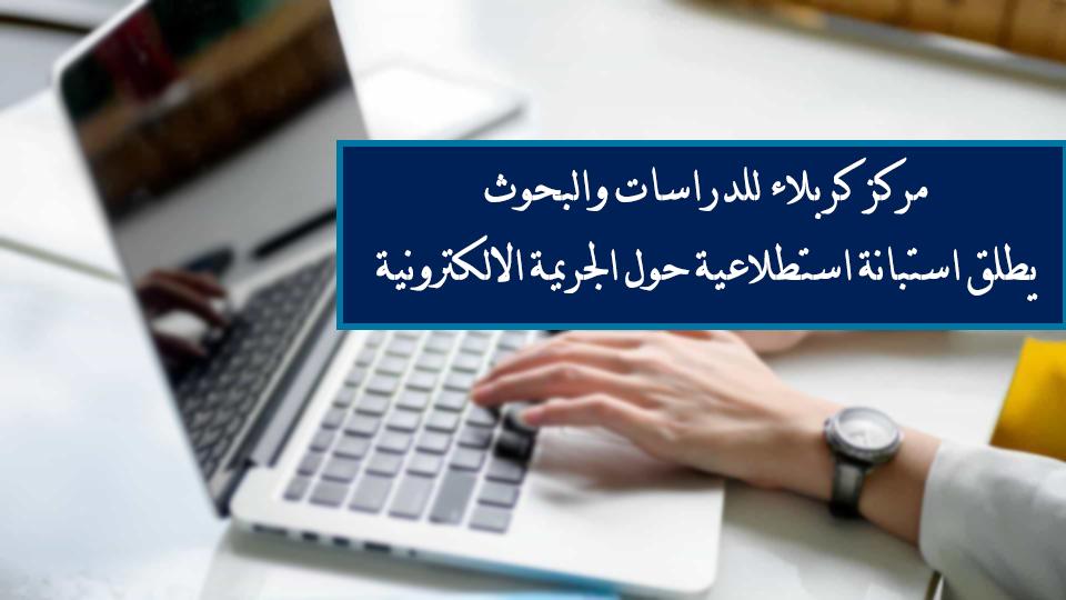 مركز كربلاء للدراسات والبحوث يطلق استبانة استطلاعية حول الجريمة الالكترونية