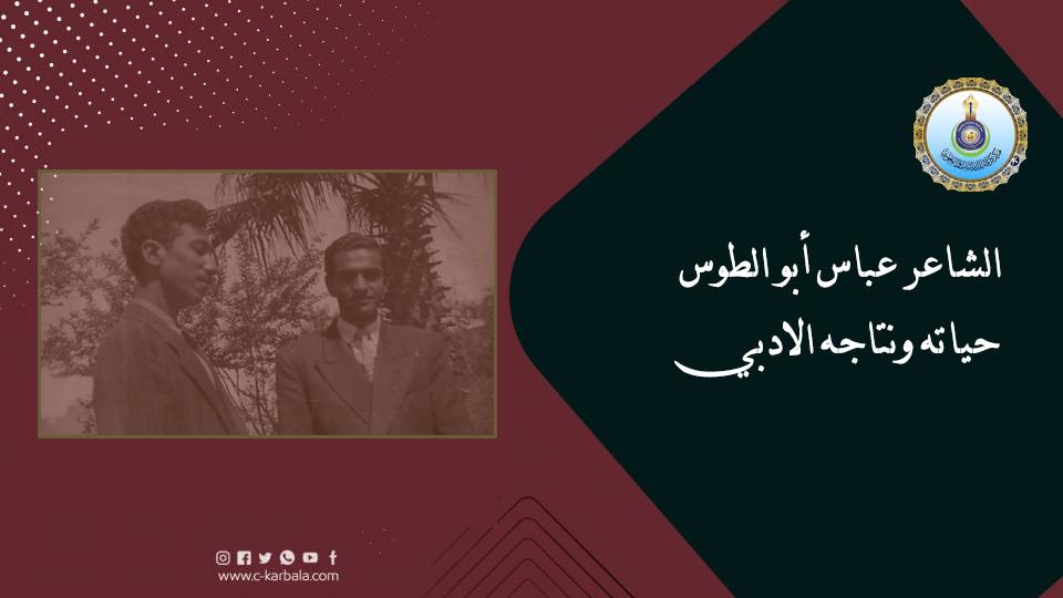 الشاعر عباس أبو الطوس حياته ونتاجه الادبي
