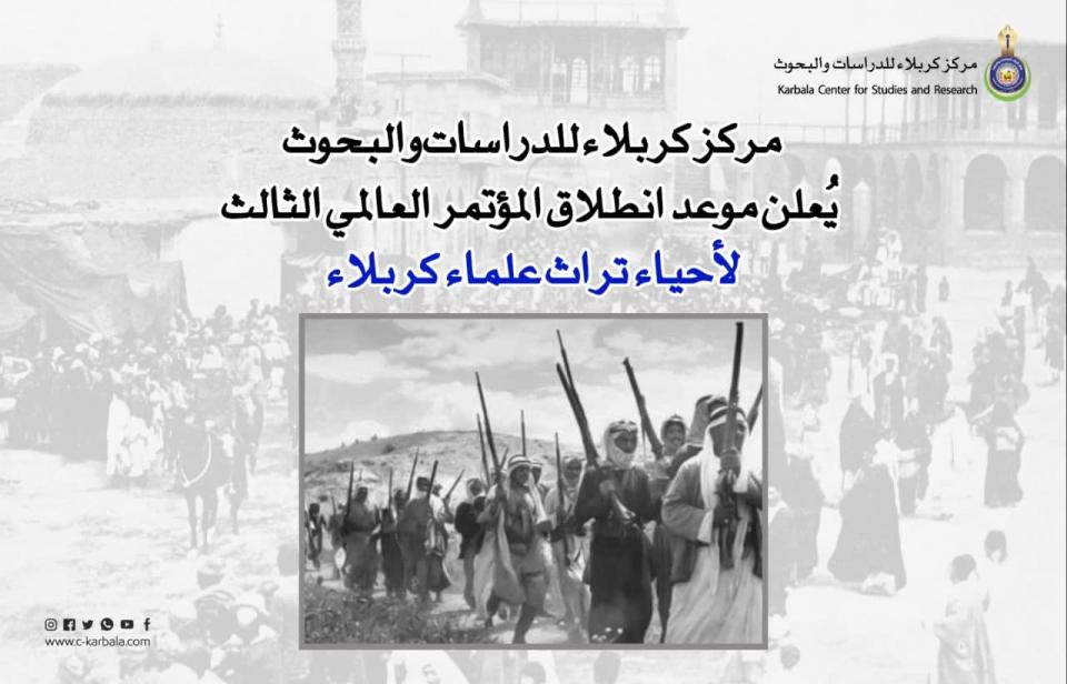 مركز كربلاء للدراسات والبحوث يُعلن موعد انطلاق المؤتمر العالمي الثالث لأحياء تراث علماء كربلاء