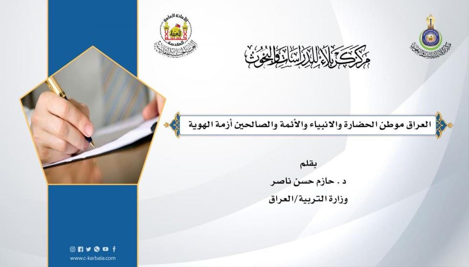 العراق موطن الحضارة والانبياء والأئمة والصالحين  أزمة الهوية