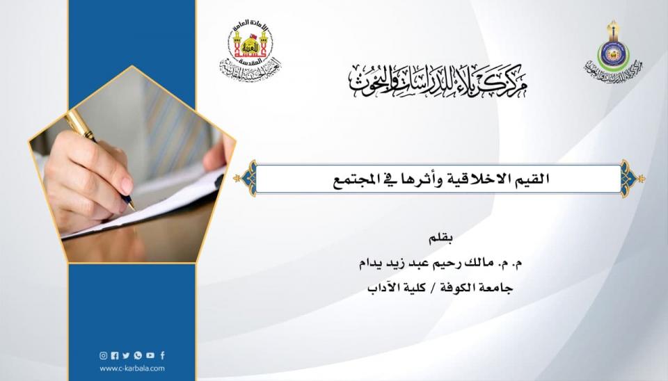القيم الاخلاقية واثرها في  المجتمع